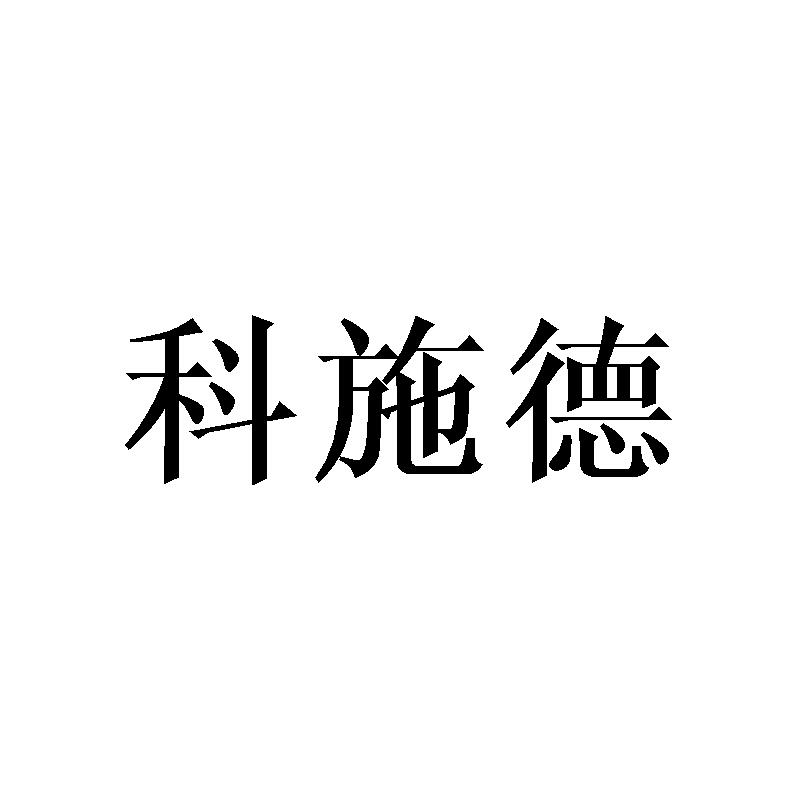 科施德