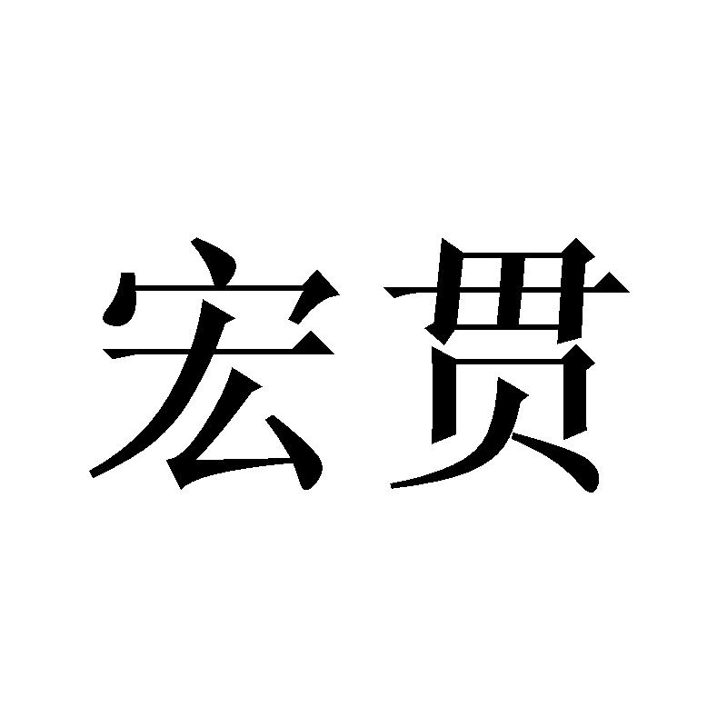 宏贯