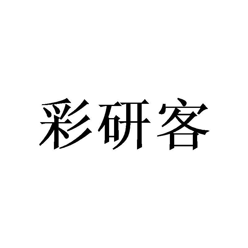 彩研客