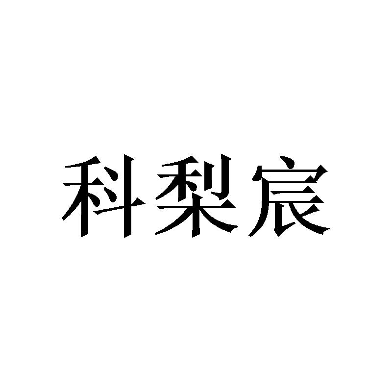 科梨宸