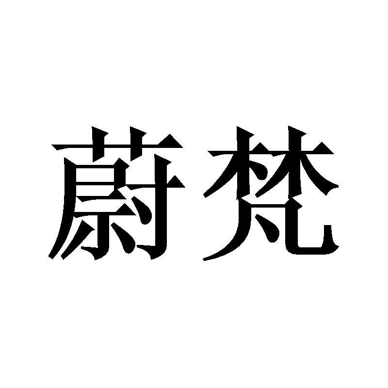 蔚梵