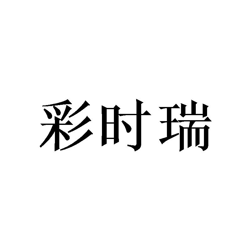 彩时瑞