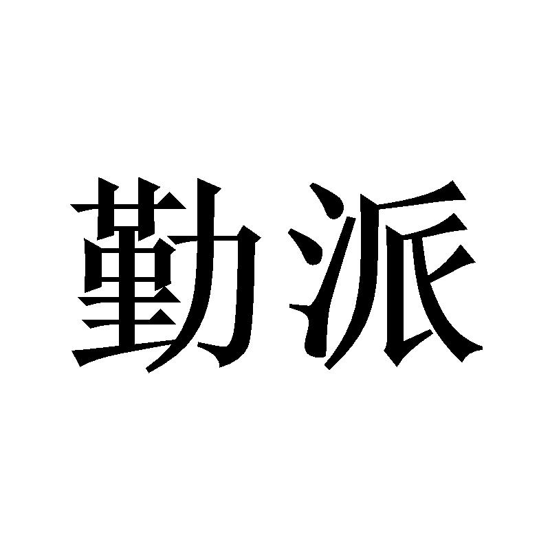勤派