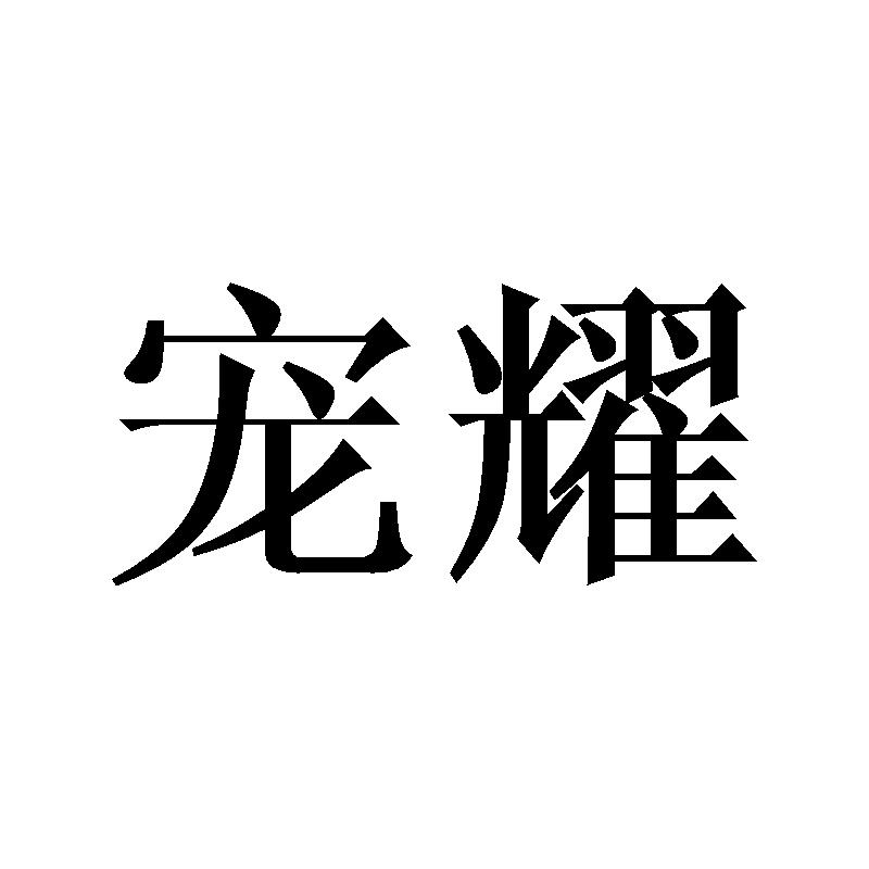 宠耀