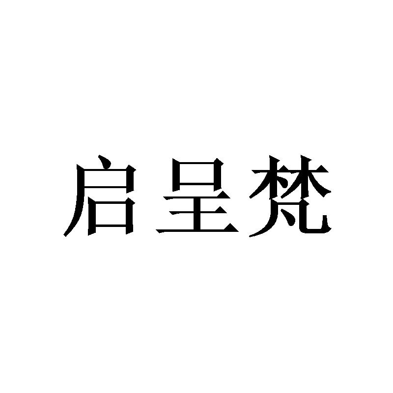 启呈梵