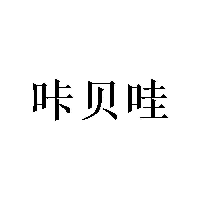 咔贝哇