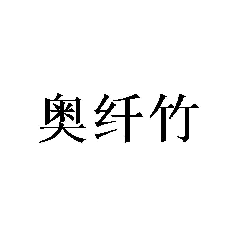 奥纤竹