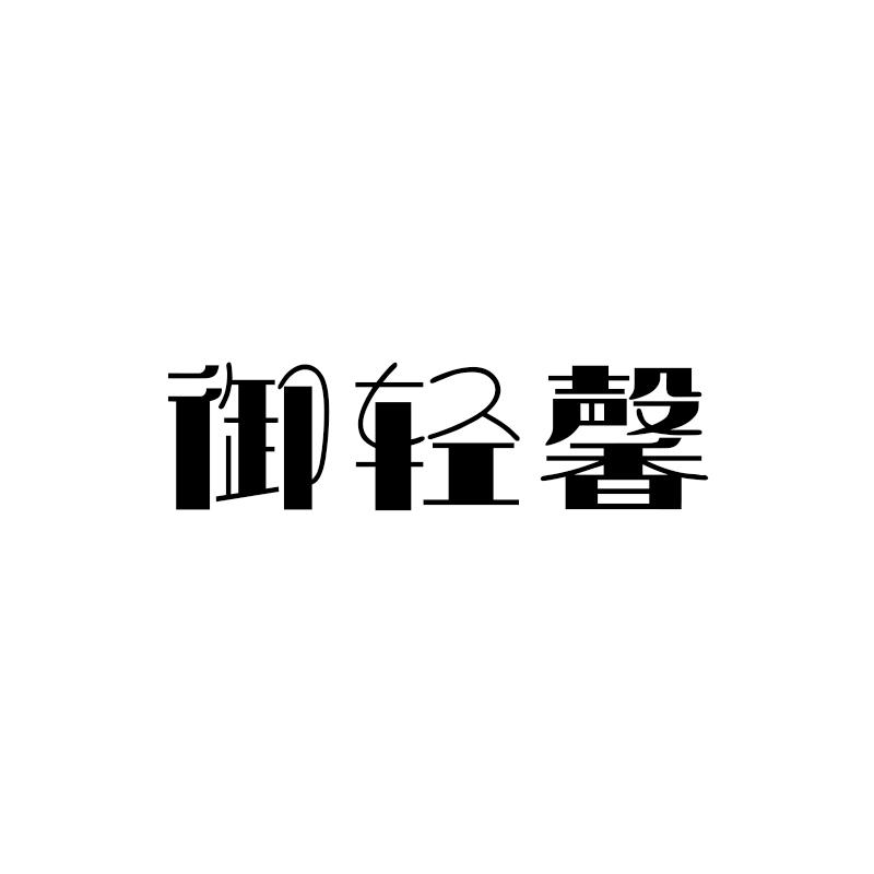 御轻馨