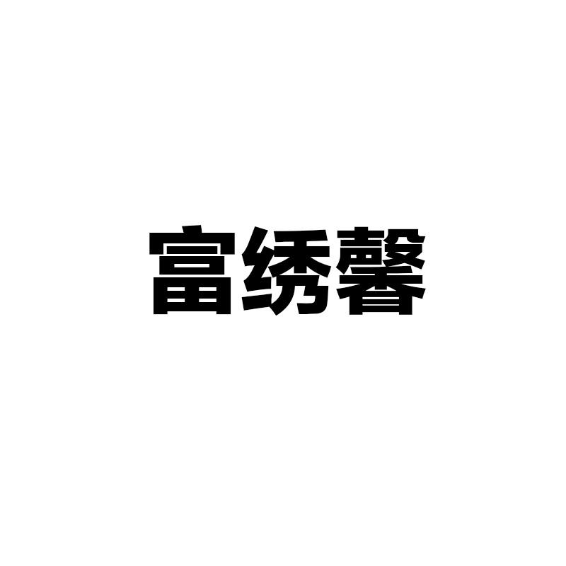 富绣馨