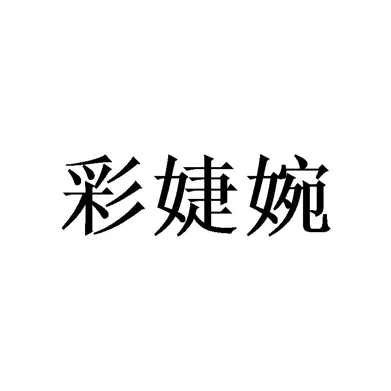 彩婕婉
