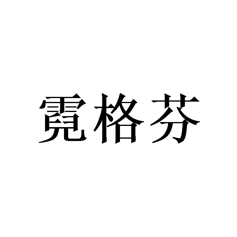 霓格芬
