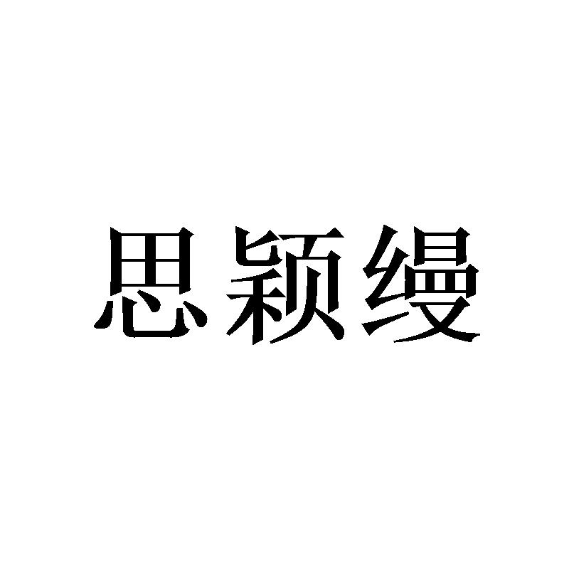 思颖缦