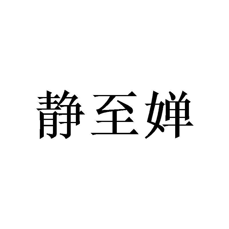 静至婵