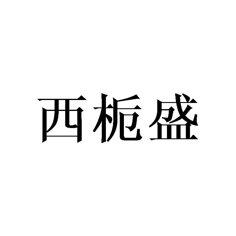 西栀盛