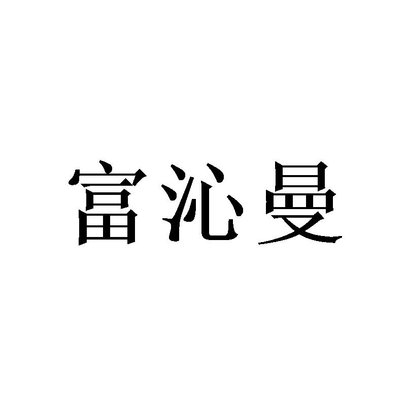 富沁曼