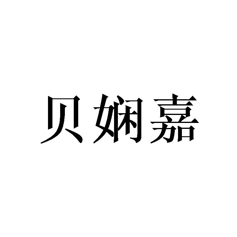 贝娴嘉