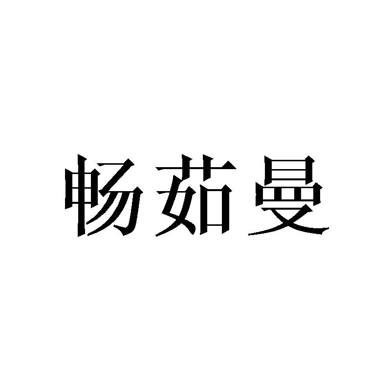 畅茹曼