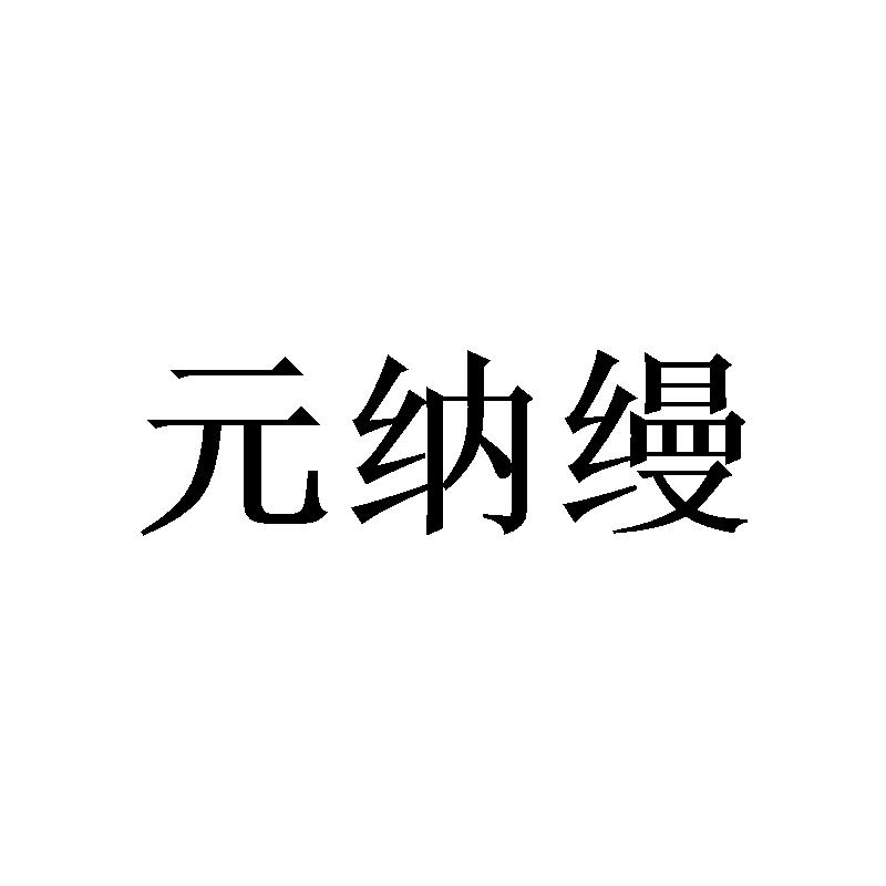 元纳缦