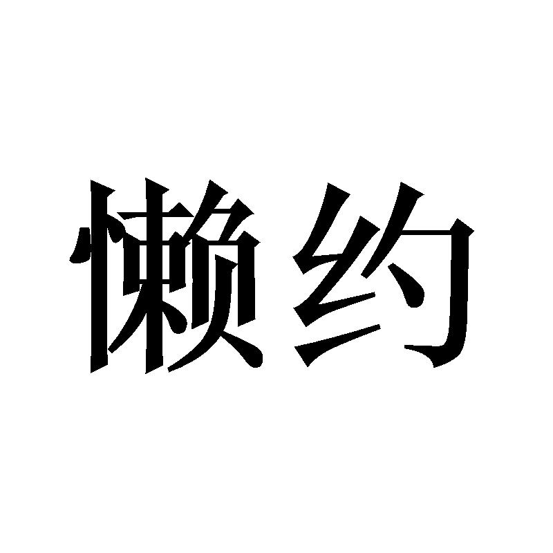 懒约