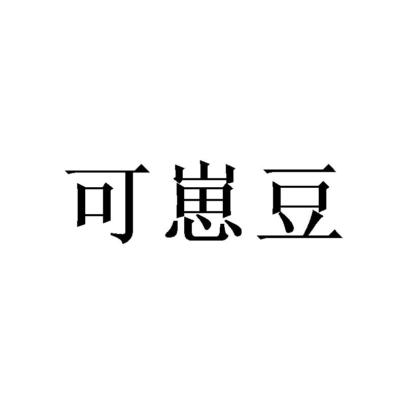 可崽豆