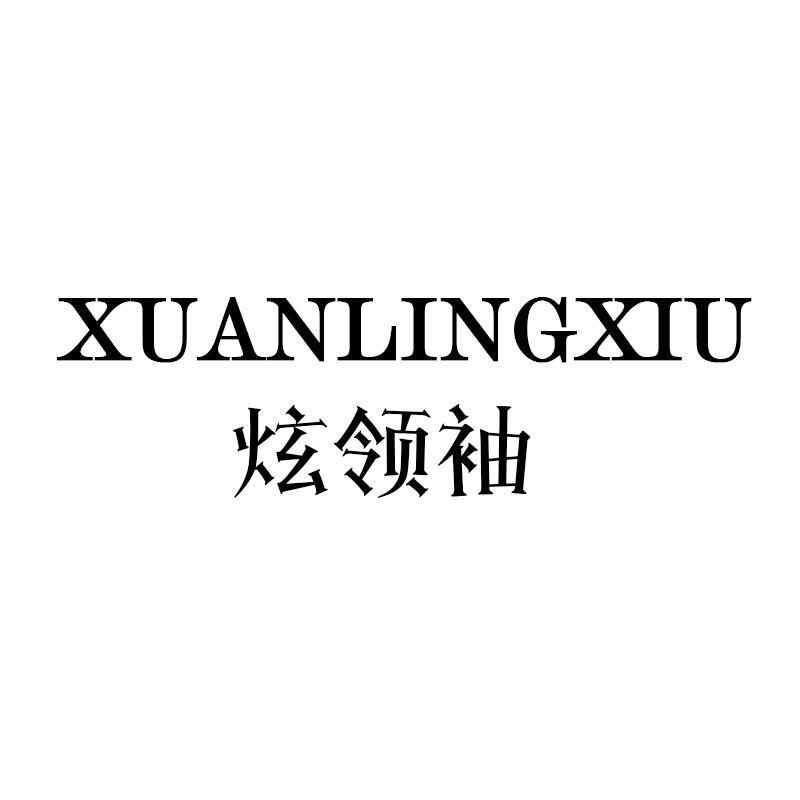 炫领袖