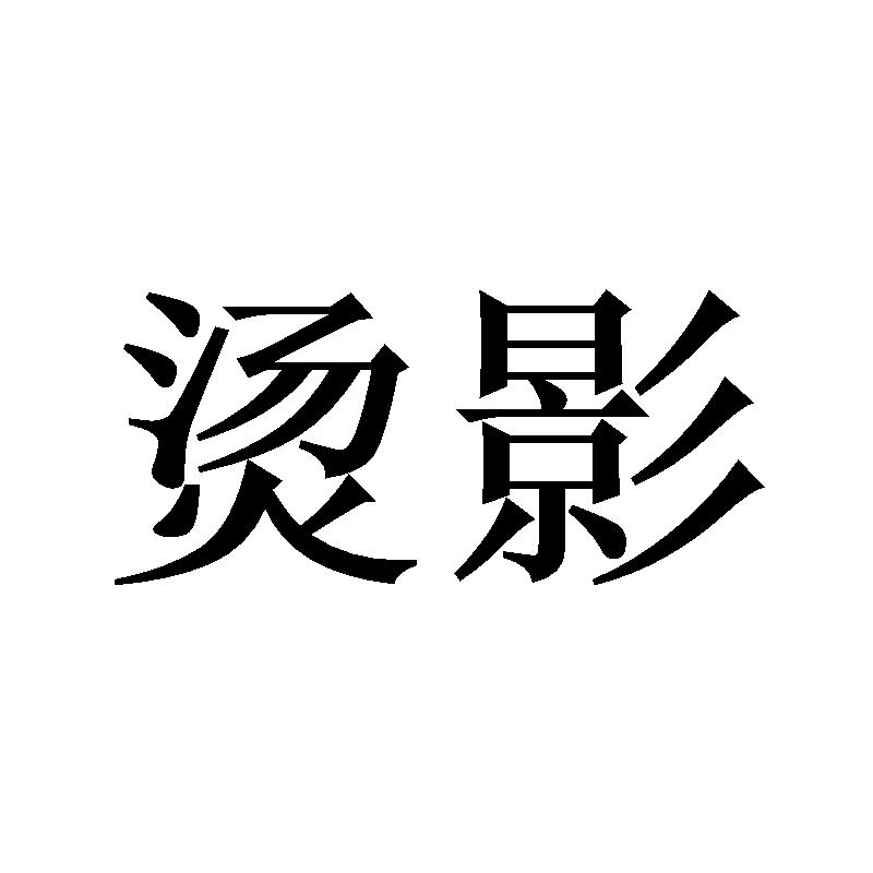 烫影