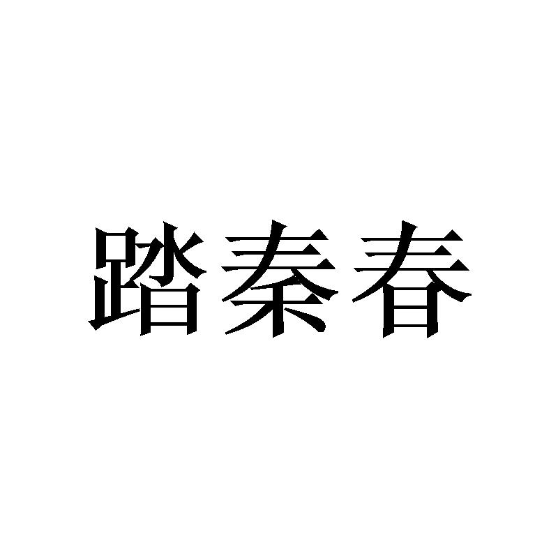 踏秦春
