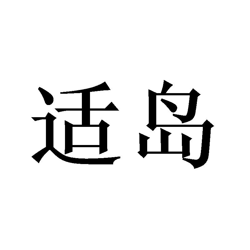 适岛