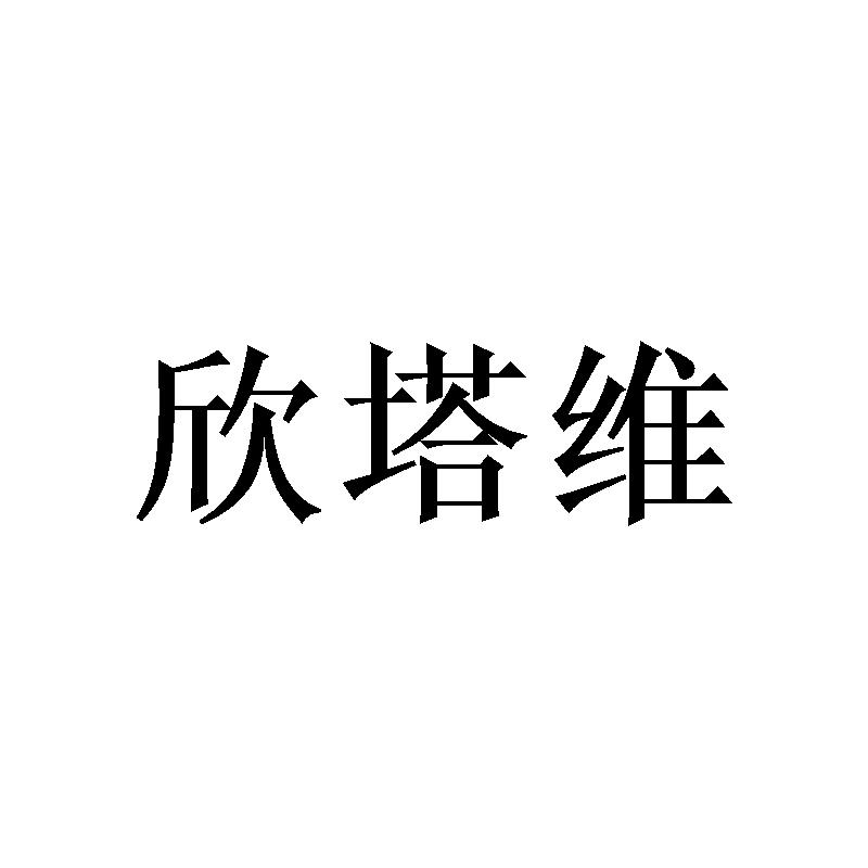 欣塔维