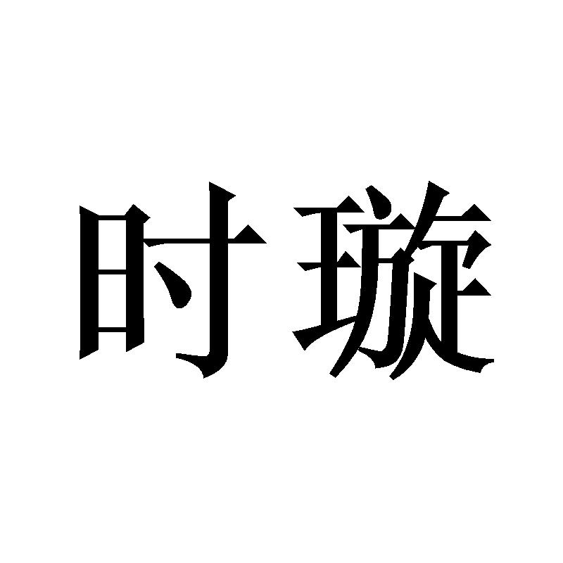 时璇