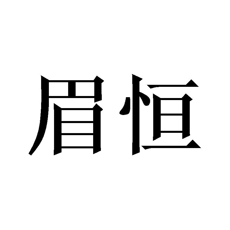 眉恒