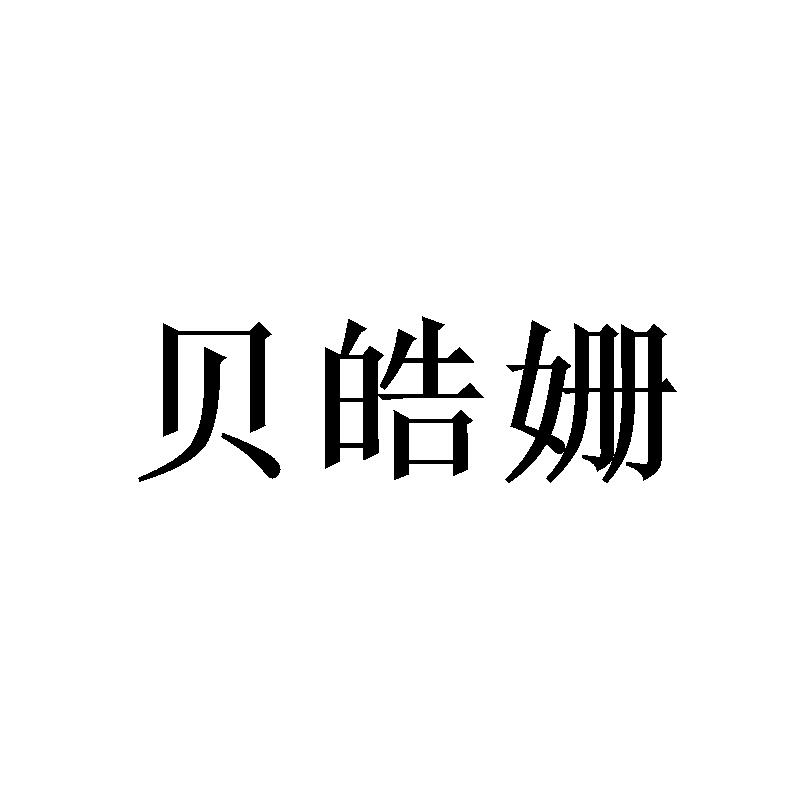 贝皓姗