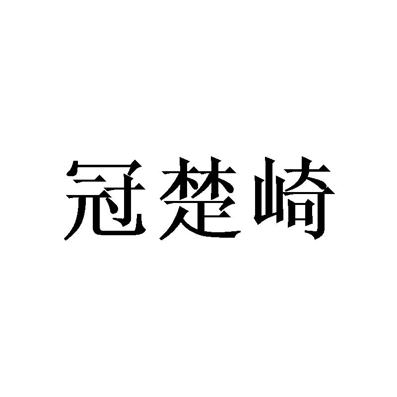 冠楚崎