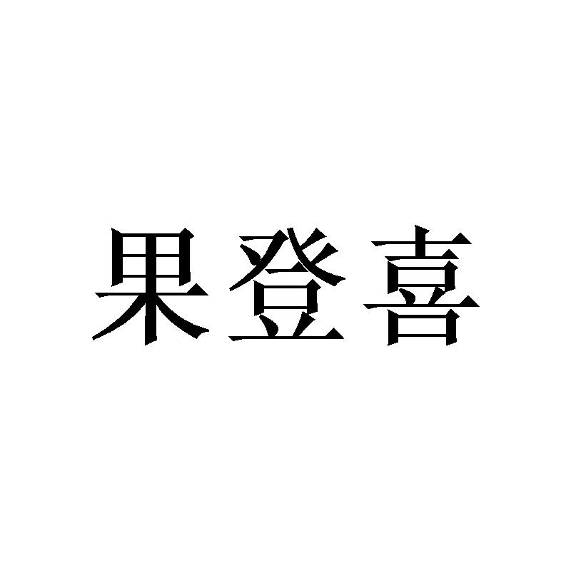 果登喜