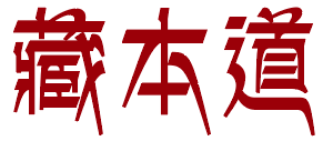 藏本道