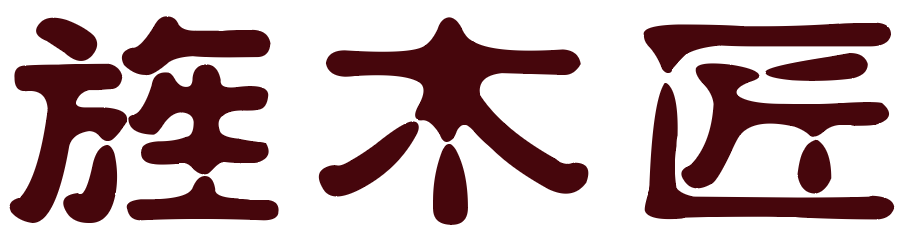 旌木匠
