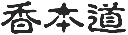 香本道