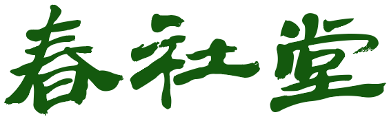 春社堂