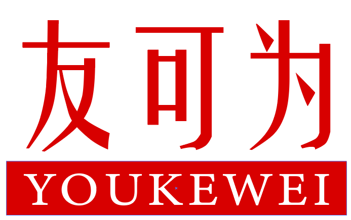 友可为
