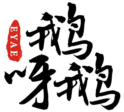 鹅呀鹅