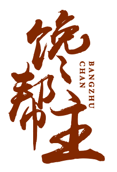 馋帮主