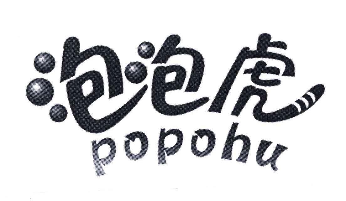 泡泡虎