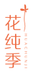 花纯季