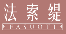法索缇