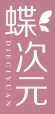 蝶次元