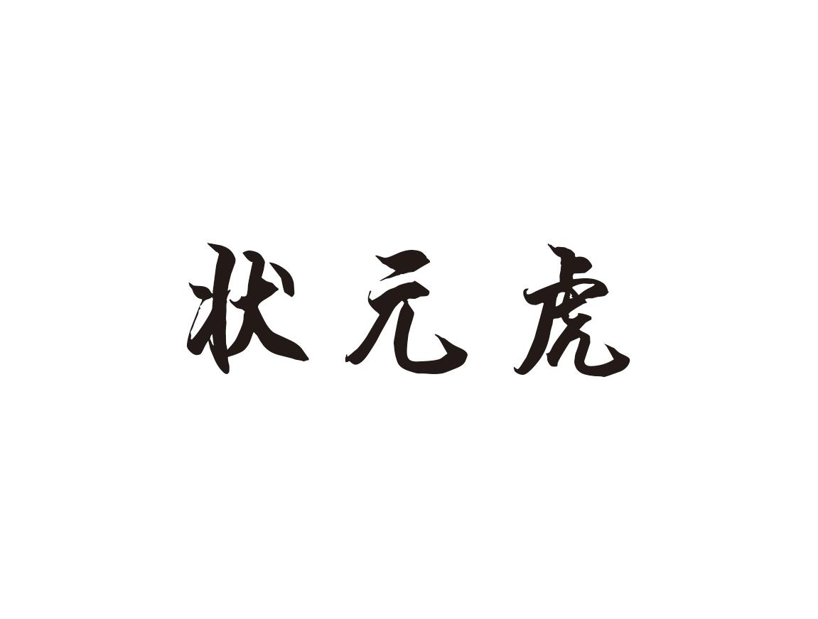 状元虎
