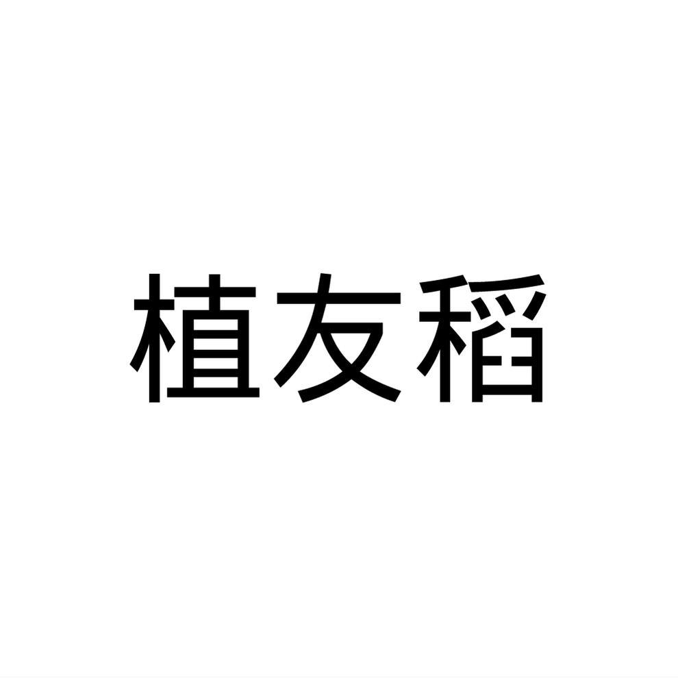 植友稻