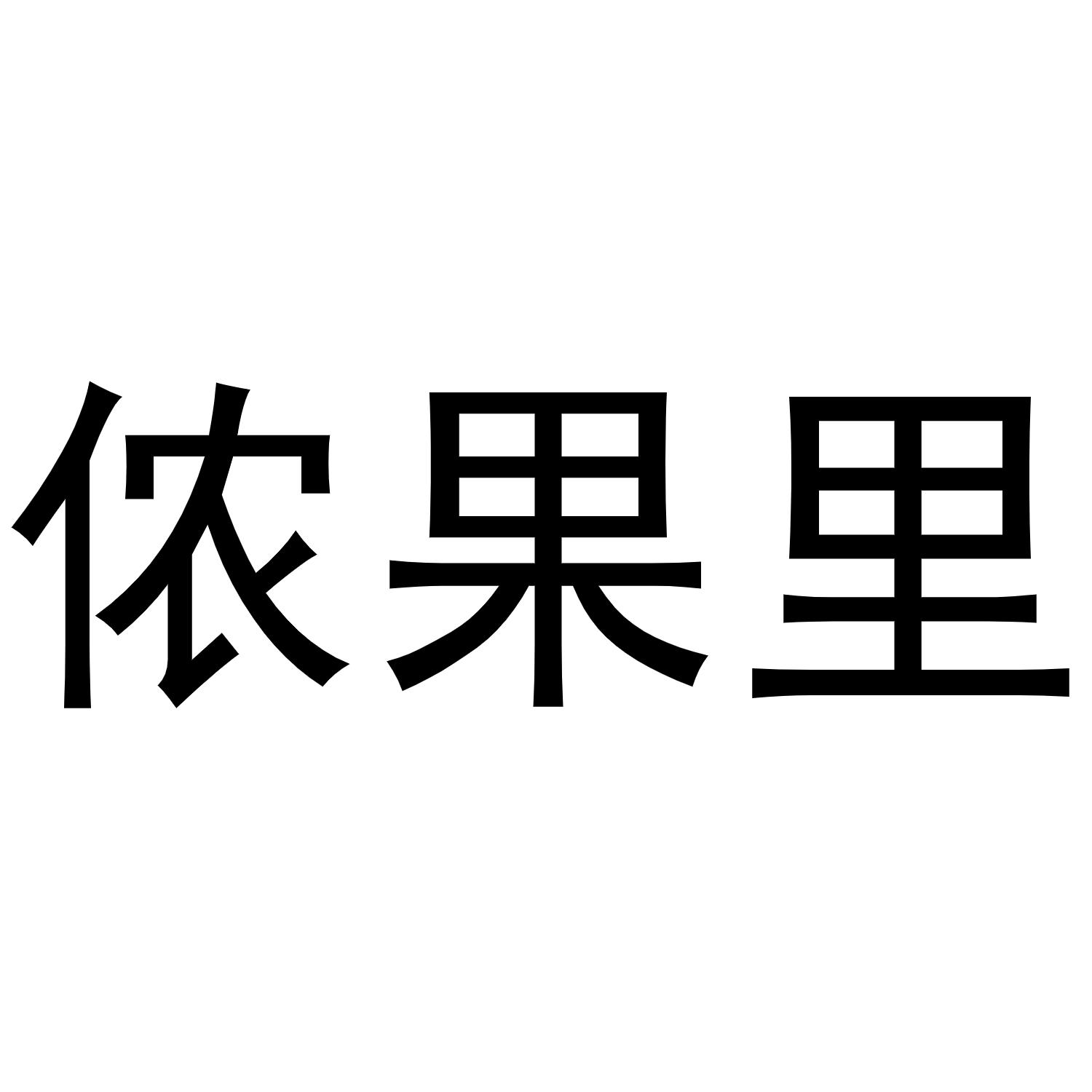 侬果里