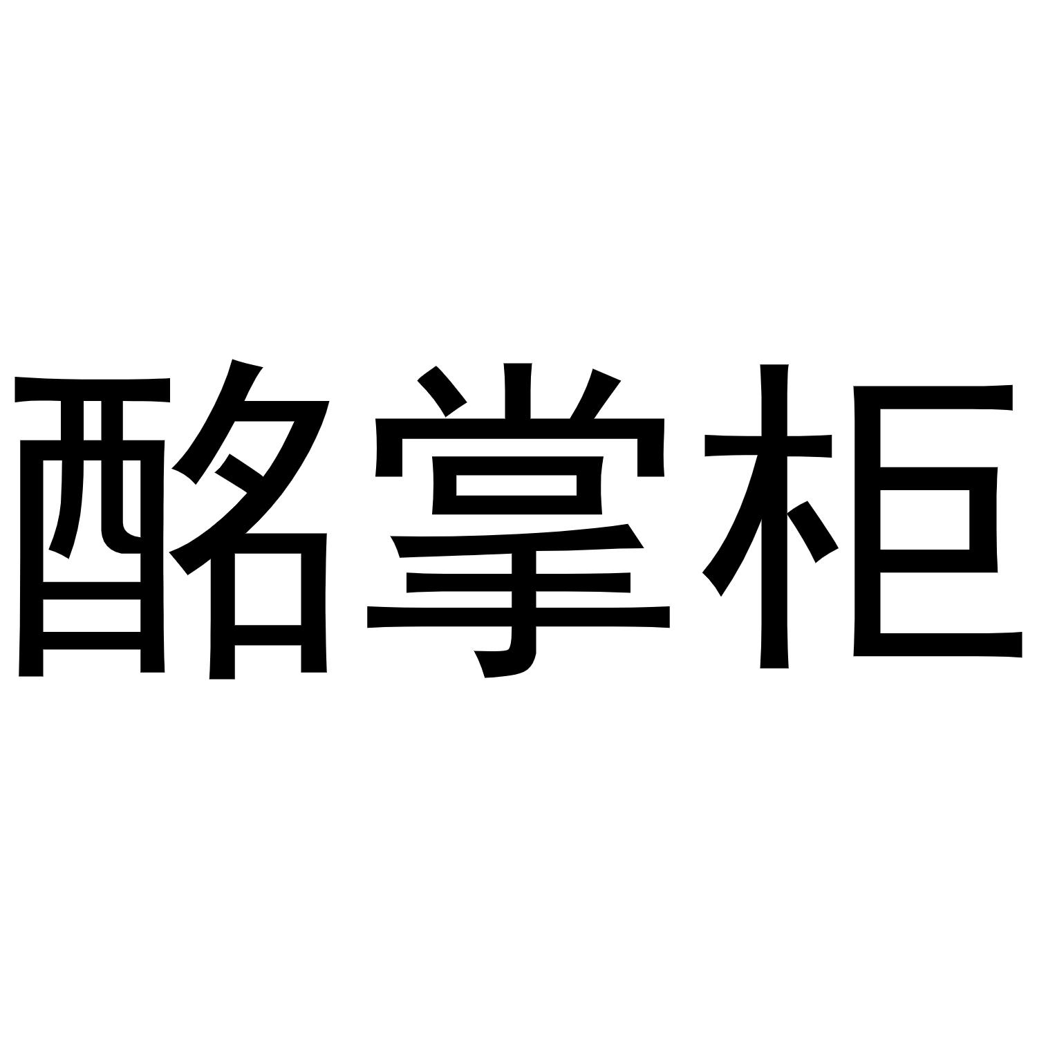 酩掌柜