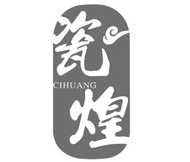 瓷煌